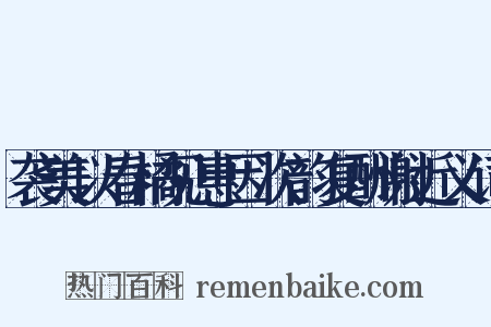 袭美以春橘见惠因次韵复酬谢近义词是什么意思的图片